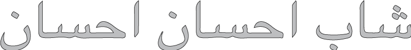 شاب احسان احسان